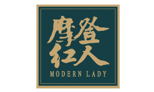 Modern Lady 摩登红人