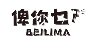 Beilima 俾你乜