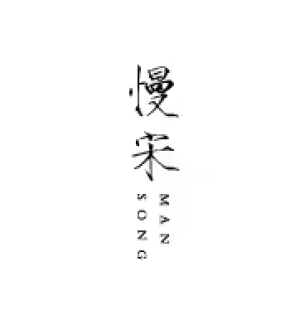 Man Song 慢宋