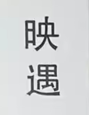 Ying Yu 映遇