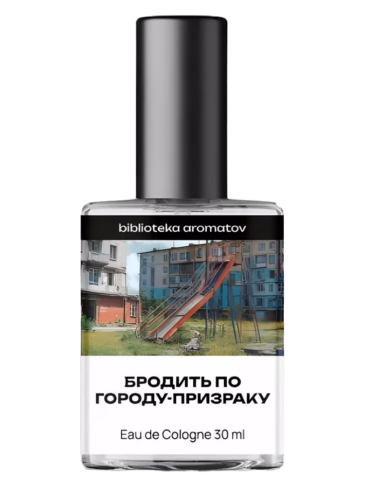 biblioteka aromatov Wandering Around the Ghost Town (Бродить по городу-призраку)