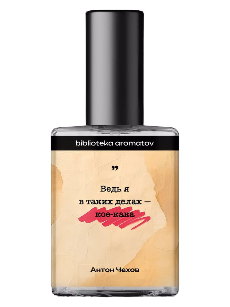 biblioteka aromatov Чехов (Chekhov)