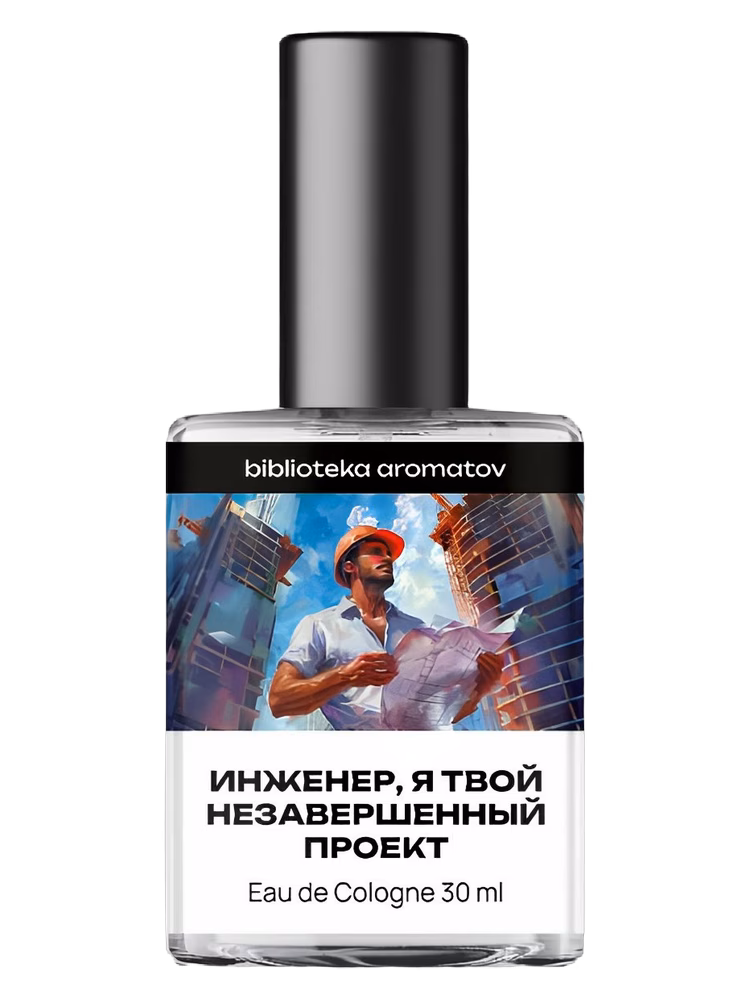 biblioteka aromatov Инженер, я твой незавершённый проект (Engineer, I'm your unfinished project)