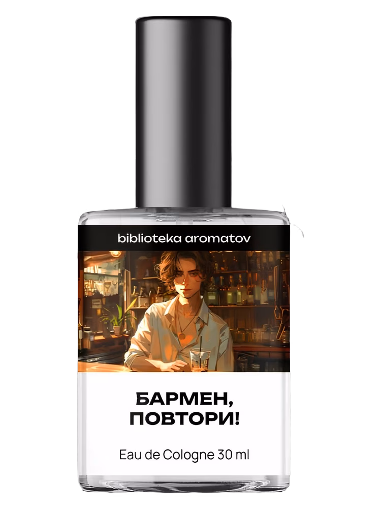 biblioteka aromatov Бармен, повтори! (Bartender, same again!)