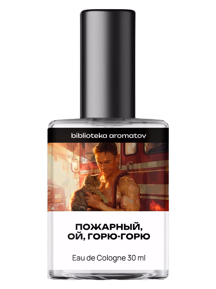 biblioteka aromatov Пожарный, ой, горю-горю (Firefighter, oh, I'm on fire)
